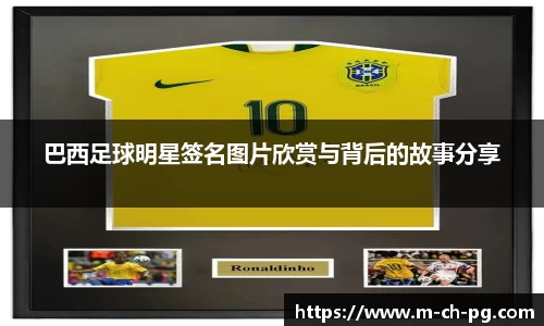 巴西足球明星签名图片欣赏与背后的故事分享