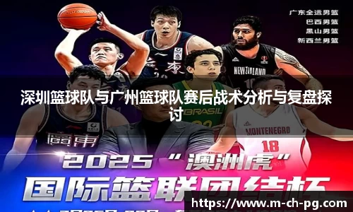 深圳篮球队与广州篮球队赛后战术分析与复盘探讨