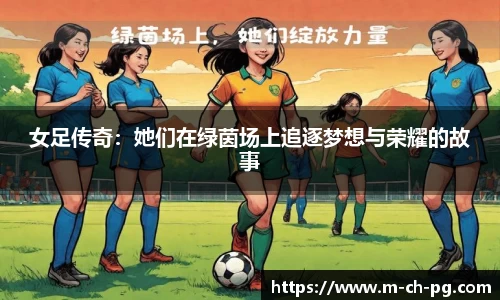 女足传奇：她们在绿茵场上追逐梦想与荣耀的故事