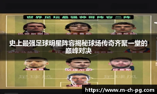 史上最强足球明星阵容揭秘球场传奇齐聚一堂的巅峰对决