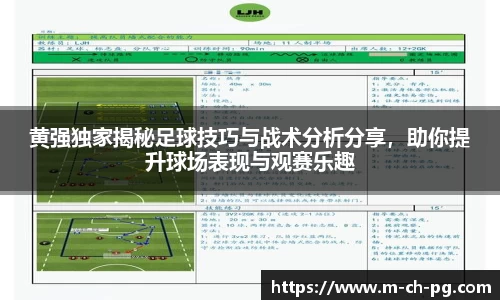 黄强独家揭秘足球技巧与战术分析分享，助你提升球场表现与观赛乐趣